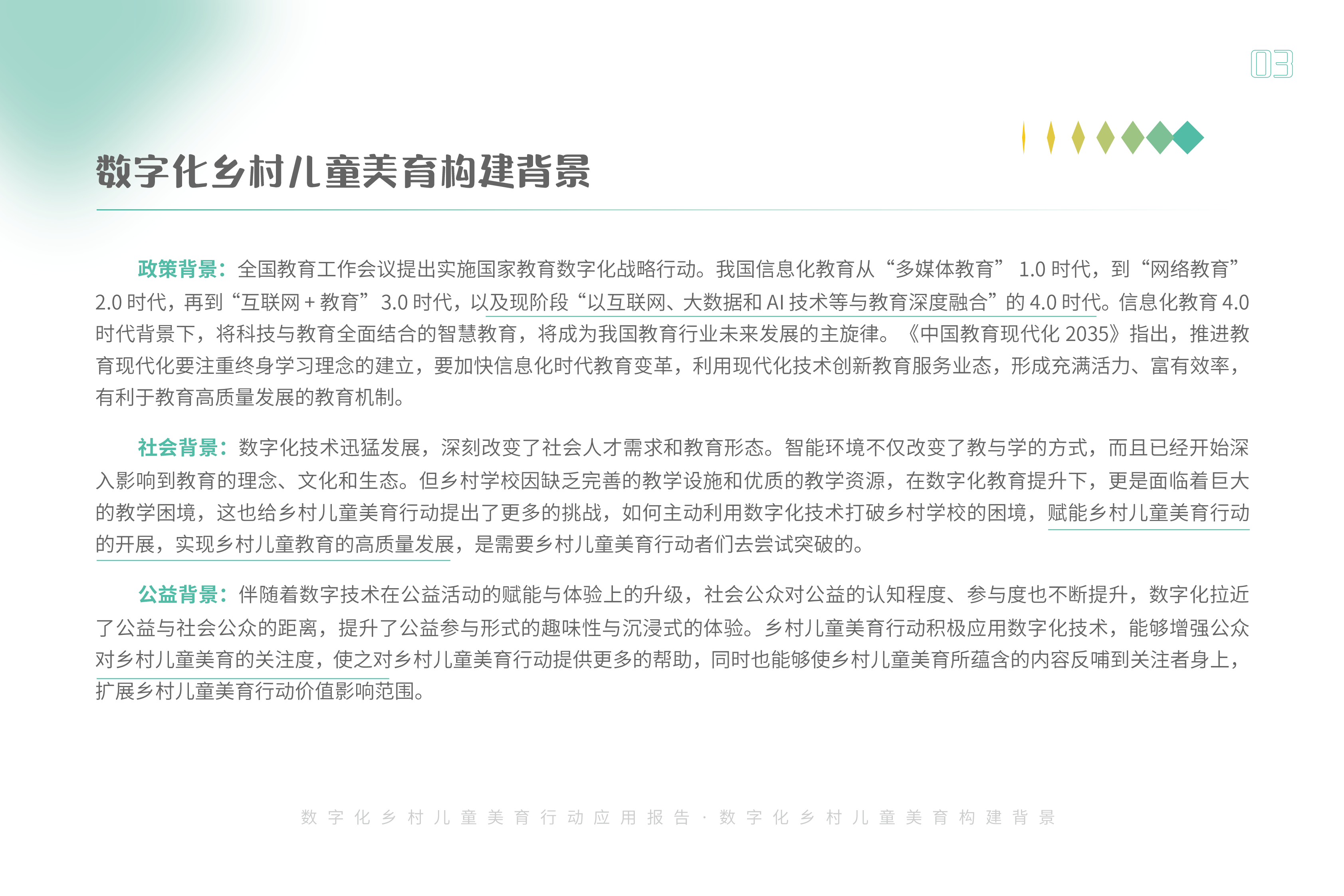 腾讯基金会2023数字化乡村儿童美育应用扫描报告34页